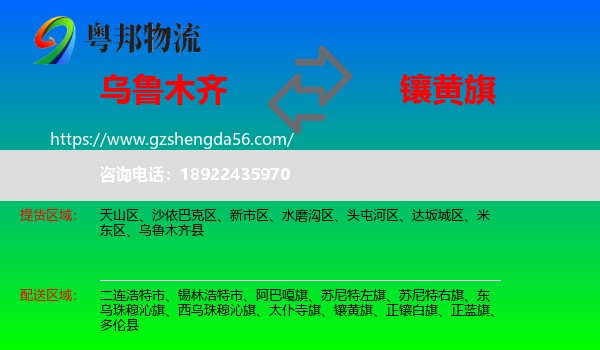 乌鲁木齐到镶黄旗物流专线