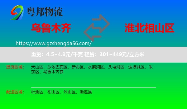 乌鲁木齐到相山区物流专线