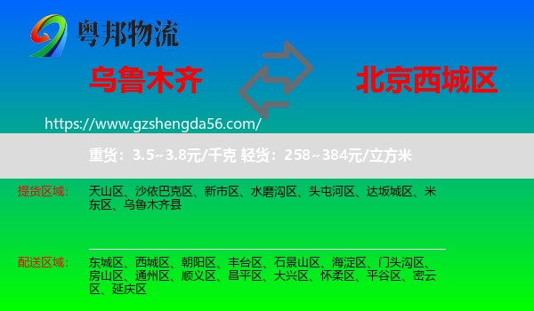 乌鲁木齐到西城区物流专线