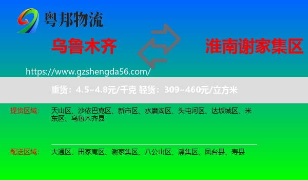 乌鲁木齐到谢家集区物流专线