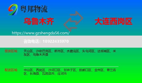 乌鲁木齐到西岗区物流专线