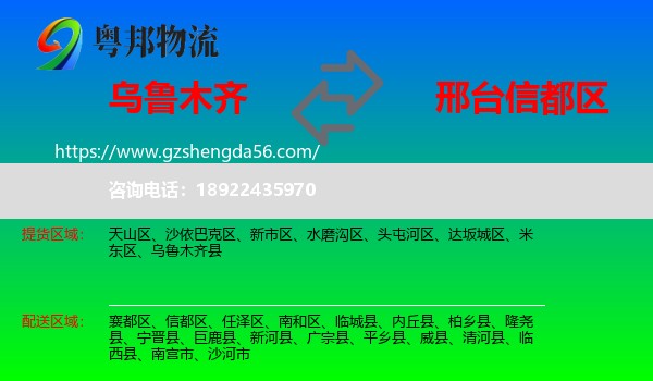乌鲁木齐到信都区物流专线