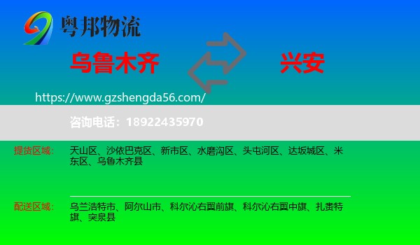 乌鲁木齐到兴安盟物流