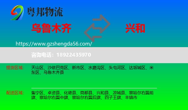 乌鲁木齐到兴和县物流专线