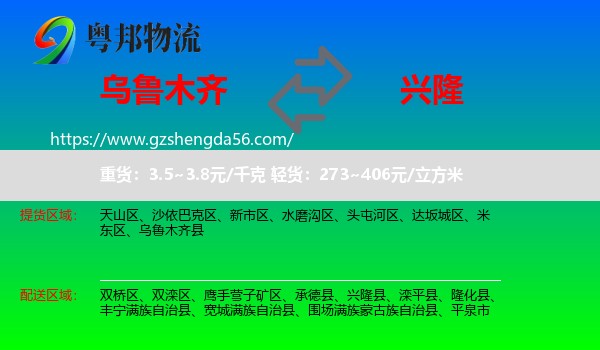乌鲁木齐到兴隆县物流专线