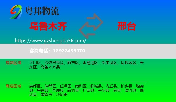 乌鲁木齐到邢台物流