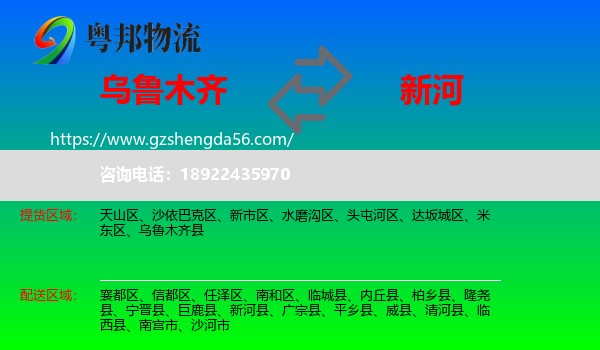 乌鲁木齐到新河县物流专线