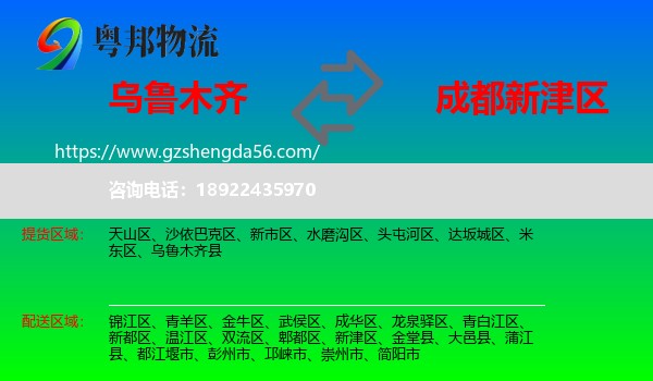 乌鲁木齐到新津区物流专线