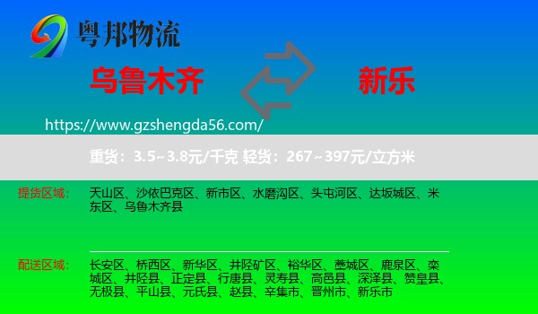 乌鲁木齐到新乐市物流专线