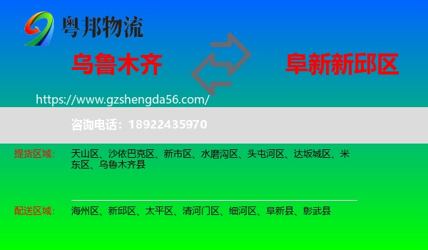 乌鲁木齐到新邱区物流专线