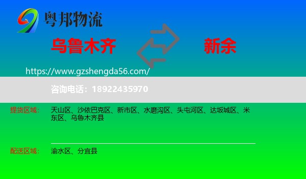 乌鲁木齐到新余物流