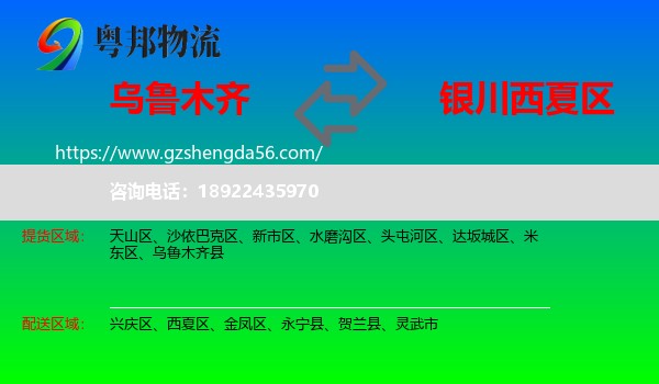 乌鲁木齐到西夏区物流专线