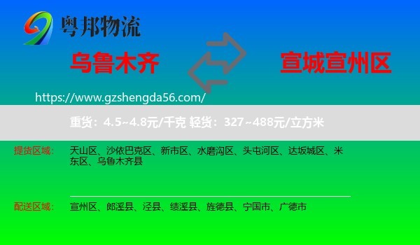 乌鲁木齐到宣州区物流专线