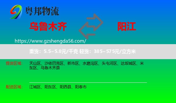 乌鲁木齐到阳江物流