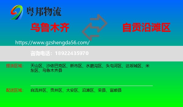乌鲁木齐到沿滩区物流专线