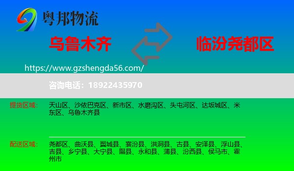 乌鲁木齐到尧都区物流专线