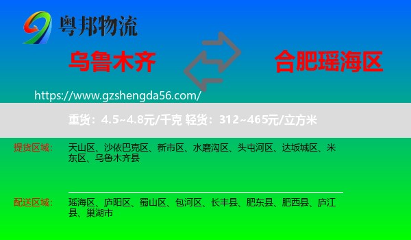 乌鲁木齐到瑶海区物流专线