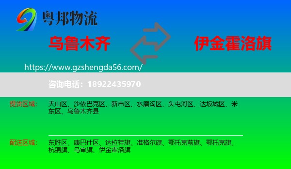 乌鲁木齐到伊金霍洛旗物流专线