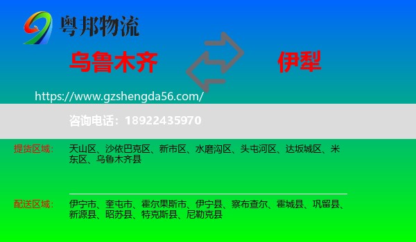 乌鲁木齐到伊犁物流