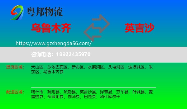 乌鲁木齐到英吉沙县物流专线