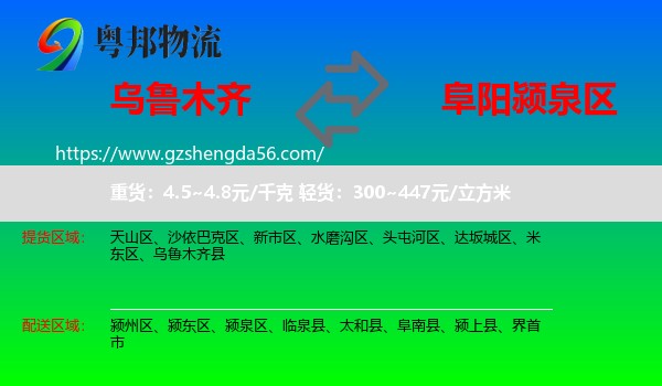 乌鲁木齐到颍泉区物流专线
