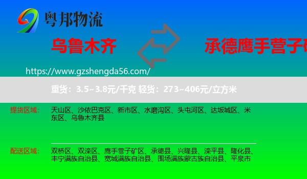 乌鲁木齐到鹰手营子矿区物流专线