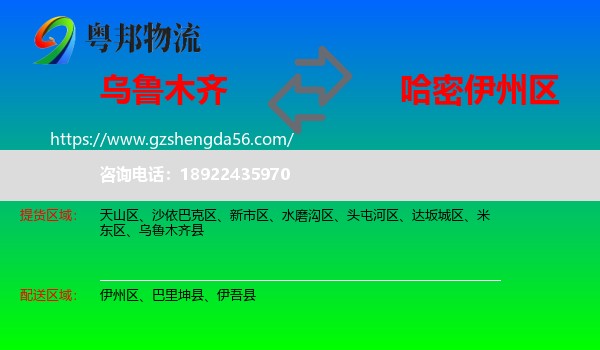 乌鲁木齐到伊州区物流专线