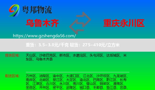 乌鲁木齐到永川区物流专线