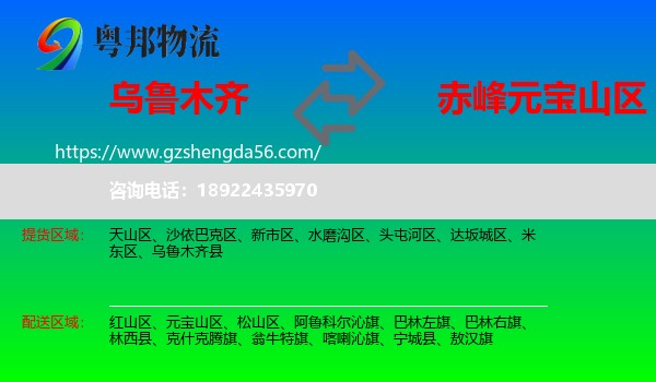 乌鲁木齐到元宝山区物流专线