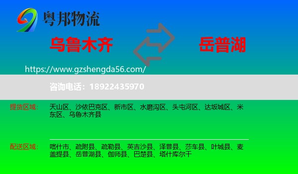 乌鲁木齐到岳普湖县物流专线