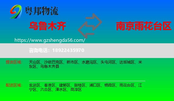 乌鲁木齐到雨花台区物流专线