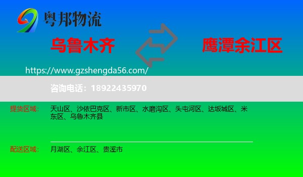 乌鲁木齐到余江区物流专线