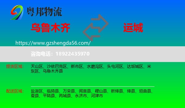 乌鲁木齐到运城物流