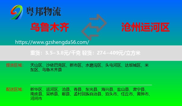 乌鲁木齐到运河区物流专线
