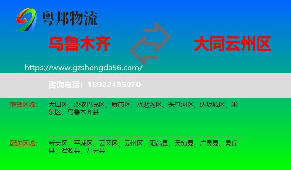 乌鲁木齐到云州区物流专线