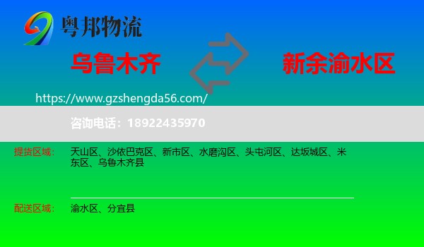 乌鲁木齐到渝水区物流专线
