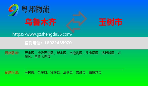 乌鲁木齐到玉树市物流专线