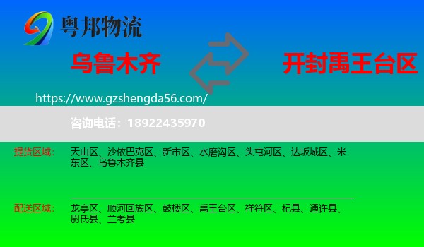 乌鲁木齐到禹王台区物流专线