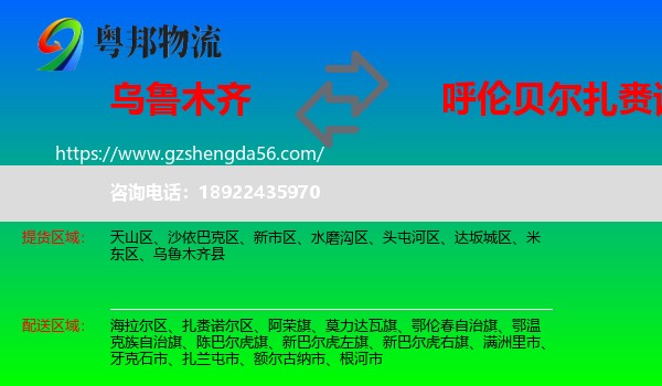 乌鲁木齐到扎赉诺尔区物流专线