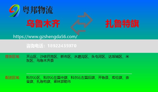 乌鲁木齐到扎鲁特旗物流专线