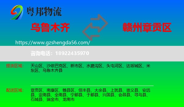 乌鲁木齐到章贡区物流专线