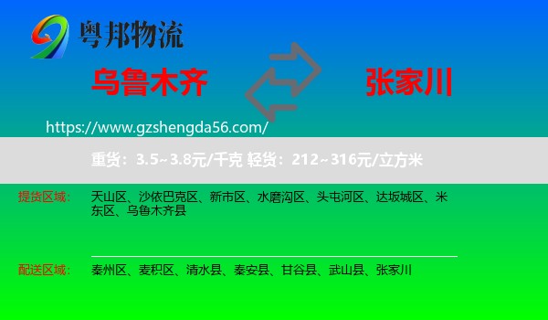 乌鲁木齐到张家川物流专线