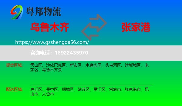乌鲁木齐到张家港市物流专线