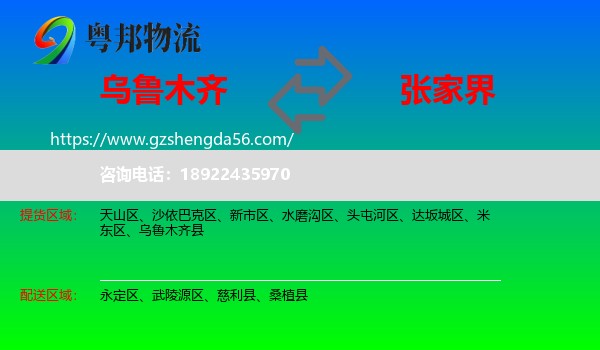 乌鲁木齐到张家界物流