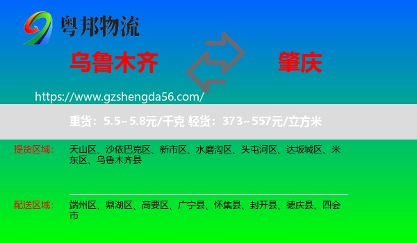乌鲁木齐到肇庆物流