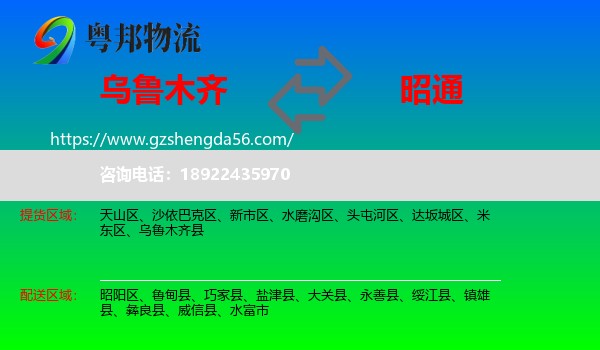 乌鲁木齐到昭通物流