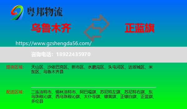 乌鲁木齐到正蓝旗物流专线
