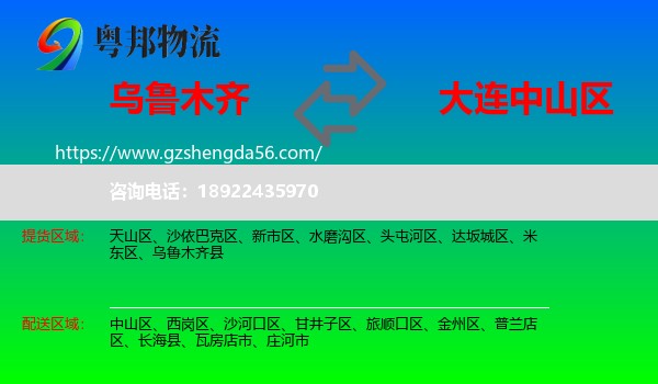 乌鲁木齐到中山区物流专线