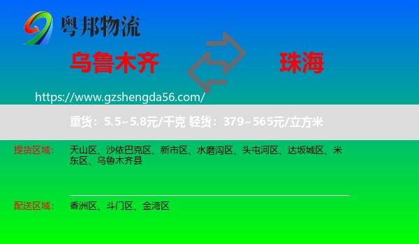 乌鲁木齐到珠海物流