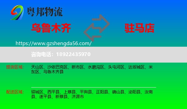 乌鲁木齐到驻马店物流